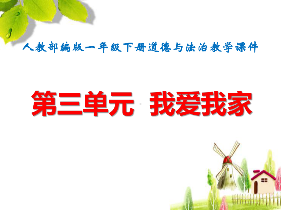 部编版一年级下册道德与法治第三单元我爱我家9-12课全套教学课件107张.pptx_第1页