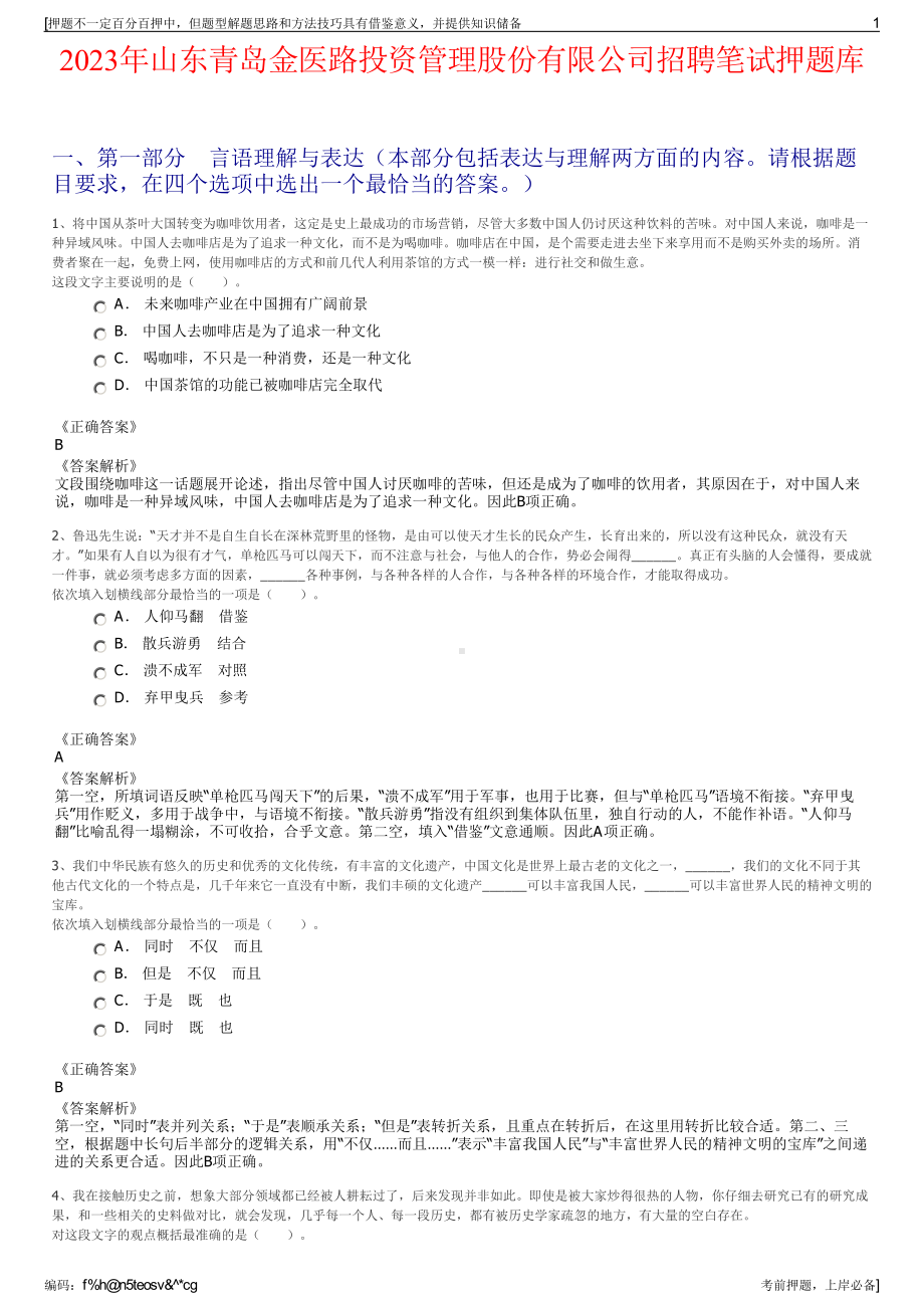 2023年山东青岛金医路投资管理股份有限公司招聘笔试押题库.pdf_第1页