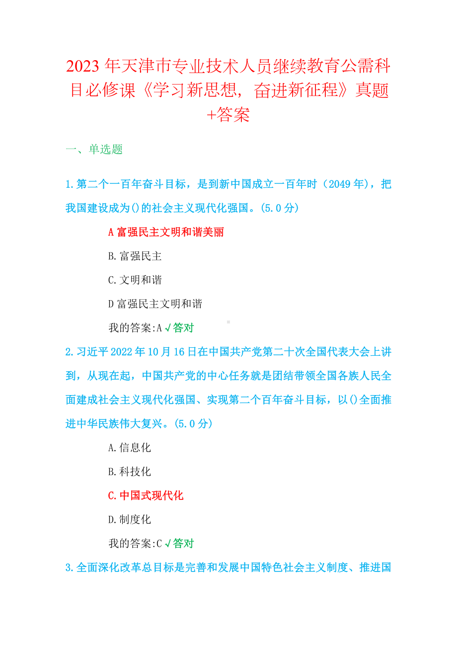 2023年+天津市+继续教育+公需科目+必修课《学习新思想 奋进新征程》真题+答案.docx_第1页