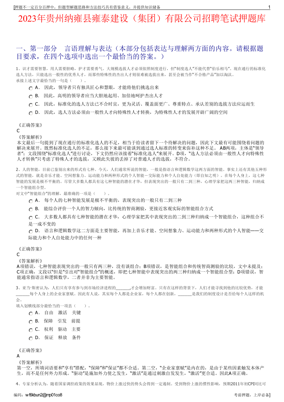 2023年贵州纳雍县雍泰建设（集团）有限公司招聘笔试押题库.pdf_第1页