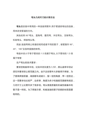 弯头几何尺寸的计算方法.docx