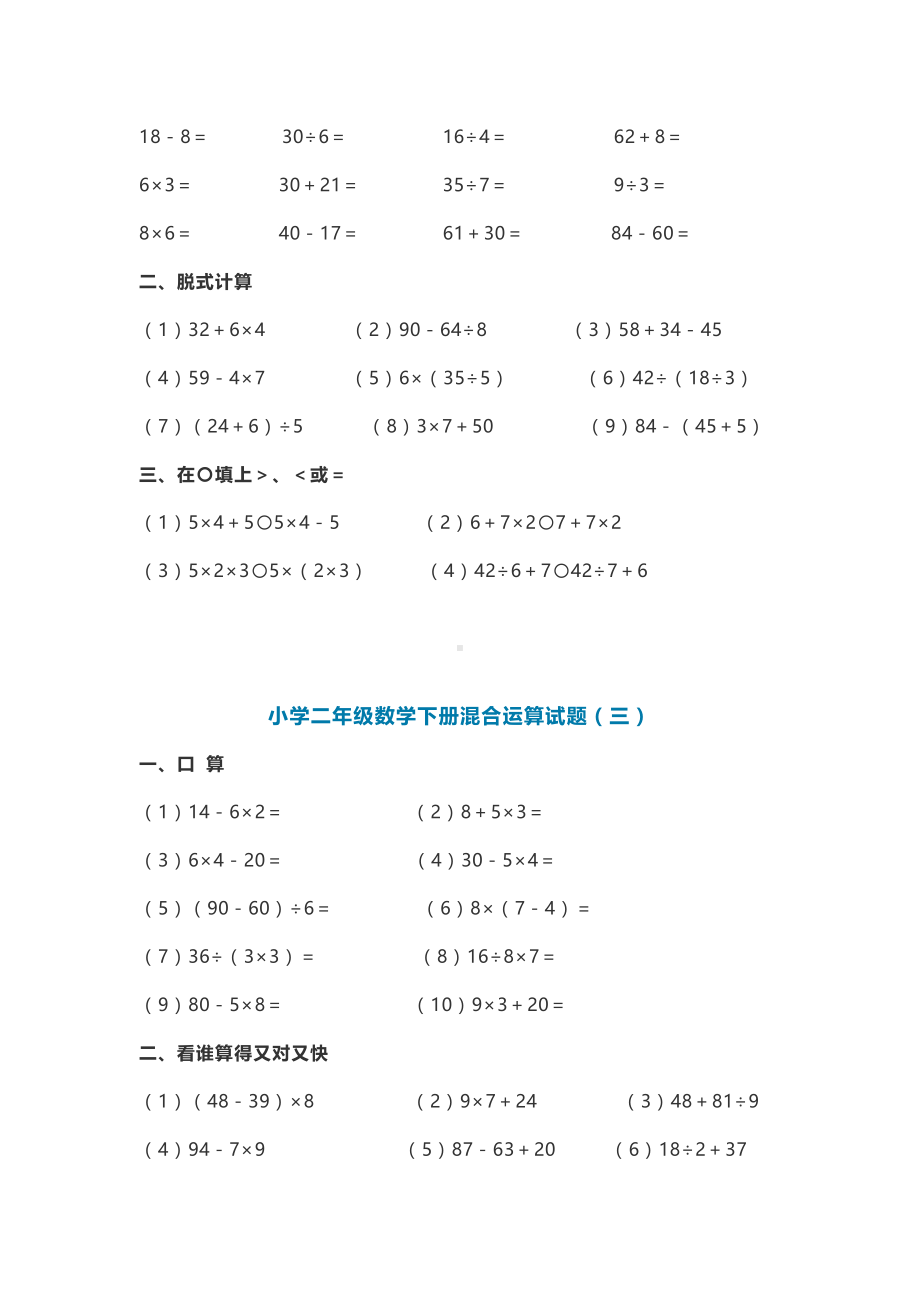 小学二年级数学下册小学混合运算试题.doc_第2页