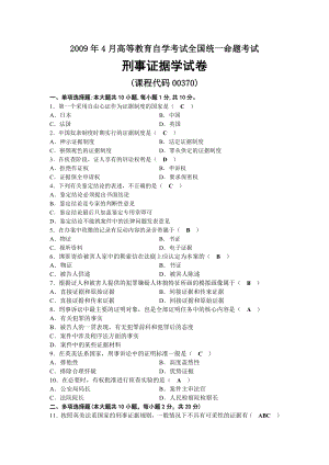 2009年04月自考00370刑事证据学试题及答案.docx