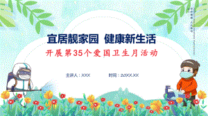 宜居靓家园健康新生活开展第35个爱国卫生月宣传活动系统学习解读课件.pptx