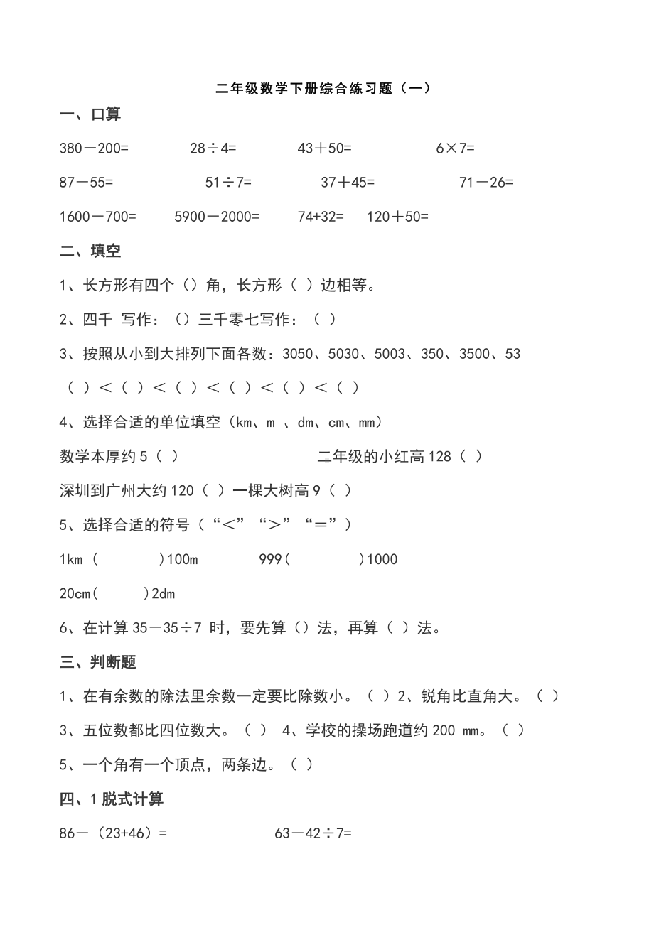 小学二年级数学下册专项练习综合练习.docx_第1页