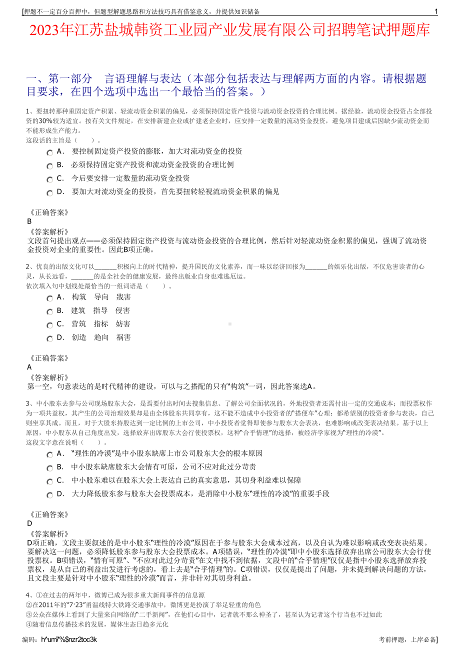 2023年江苏盐城韩资工业园产业发展有限公司招聘笔试押题库.pdf_第1页