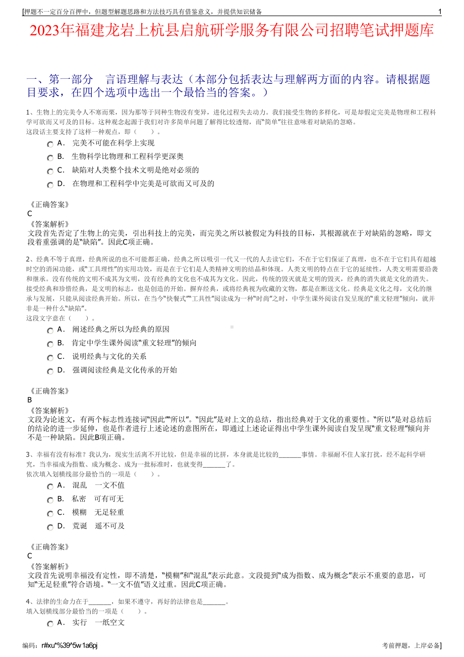 2023年福建龙岩上杭县启航研学服务有限公司招聘笔试押题库.pdf_第1页