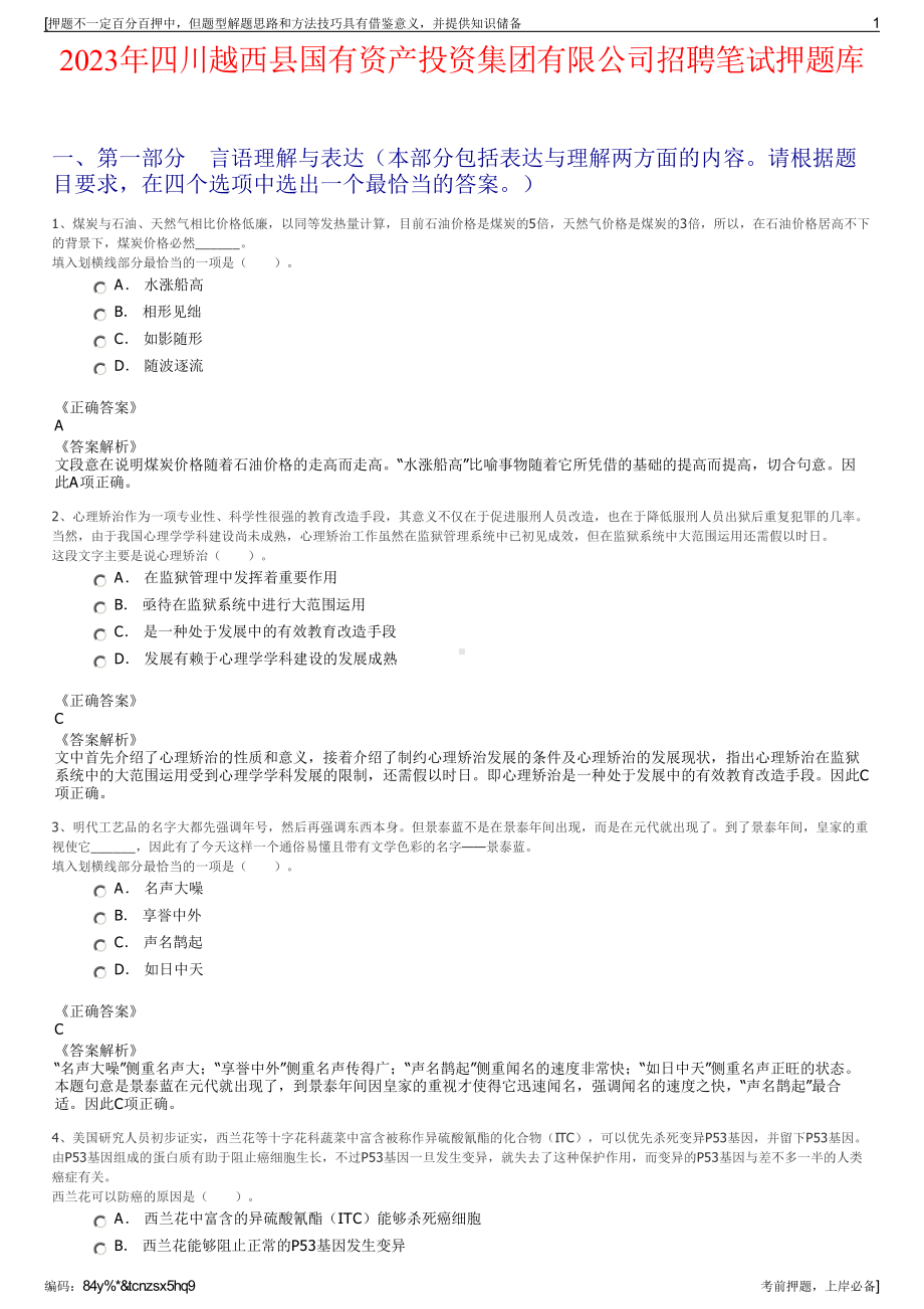 2023年四川越西县国有资产投资集团有限公司招聘笔试押题库.pdf_第1页