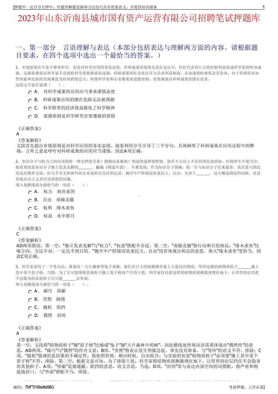 2023年山东沂南县城市国有资产运营有限公司招聘笔试押题库.pdf_第1页