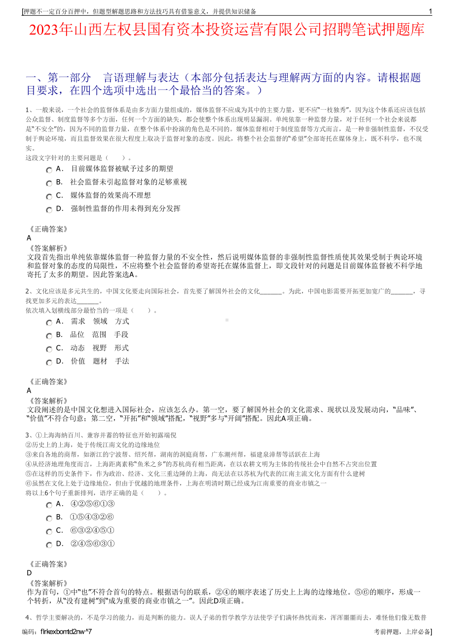 2023年山西左权县国有资本投资运营有限公司招聘笔试押题库.pdf_第1页