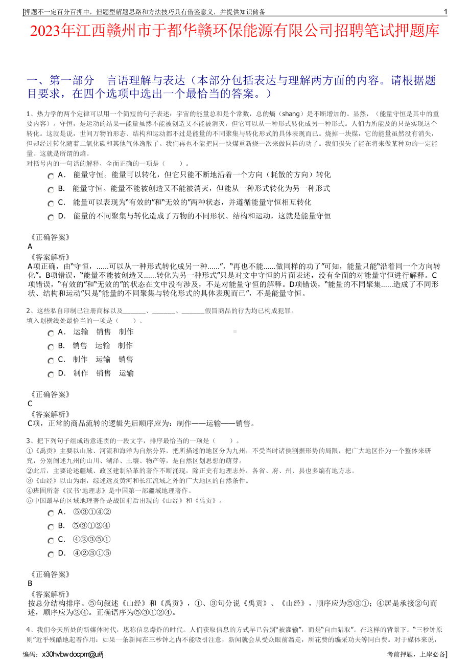 2023年江西赣州市于都华赣环保能源有限公司招聘笔试押题库.pdf_第1页