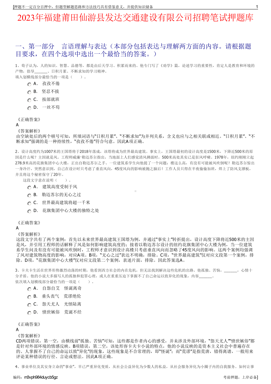 2023年福建莆田仙游县发达交通建设有限公司招聘笔试押题库.pdf_第1页