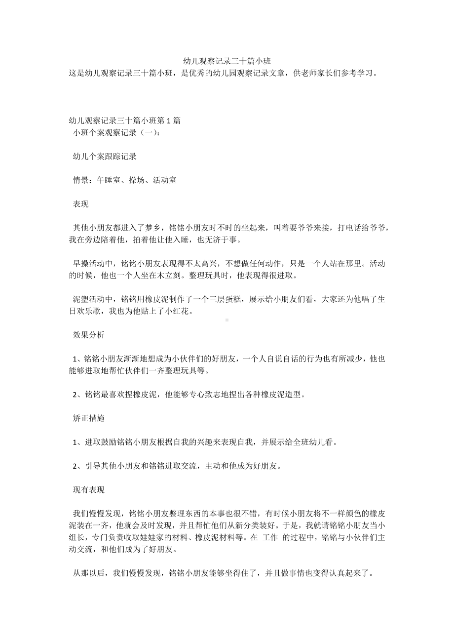 幼儿观察记录三十篇小班.docx_第1页