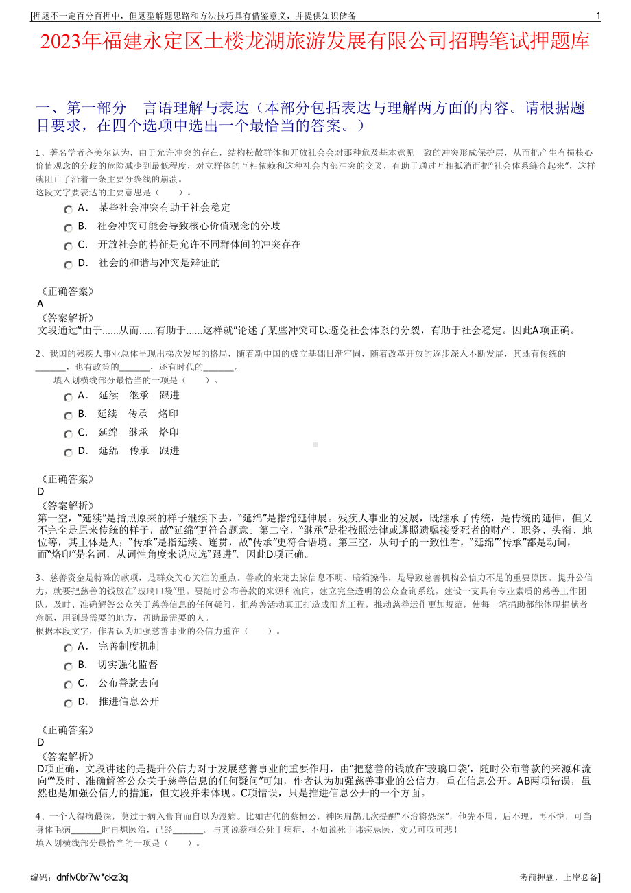 2023年福建永定区土楼龙湖旅游发展有限公司招聘笔试押题库.pdf_第1页