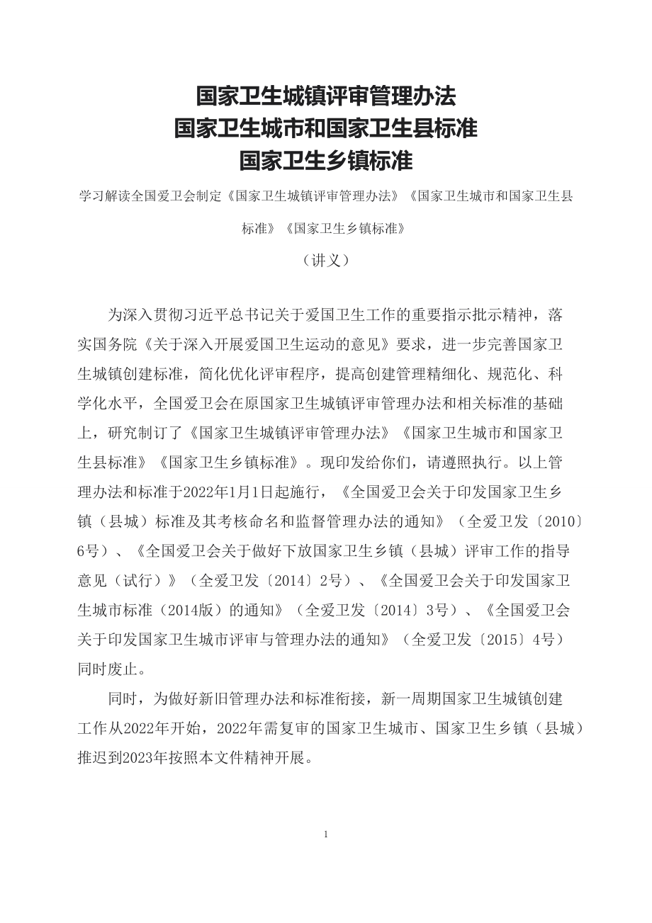 学习解读全国爱卫会制定《国家卫生城镇评审管理办法》《国家卫生城市和国家卫生县标准》《国家卫生乡镇标准》(教案).docx_第1页