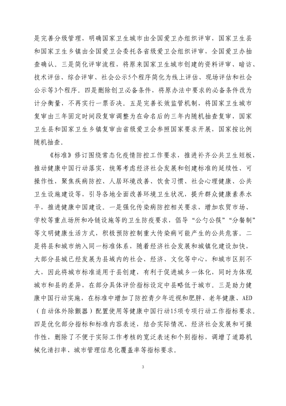 学习解读全国爱卫会制定《国家卫生城镇评审管理办法》《国家卫生城市和国家卫生县标准》《国家卫生乡镇标准》(教案).docx_第3页