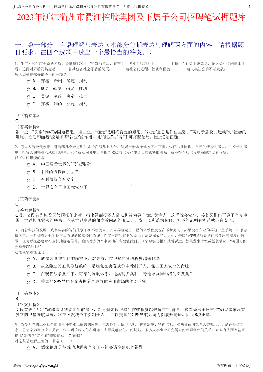 2023年浙江衢州市衢江控股集团及下属子公司招聘笔试押题库.pdf_第1页