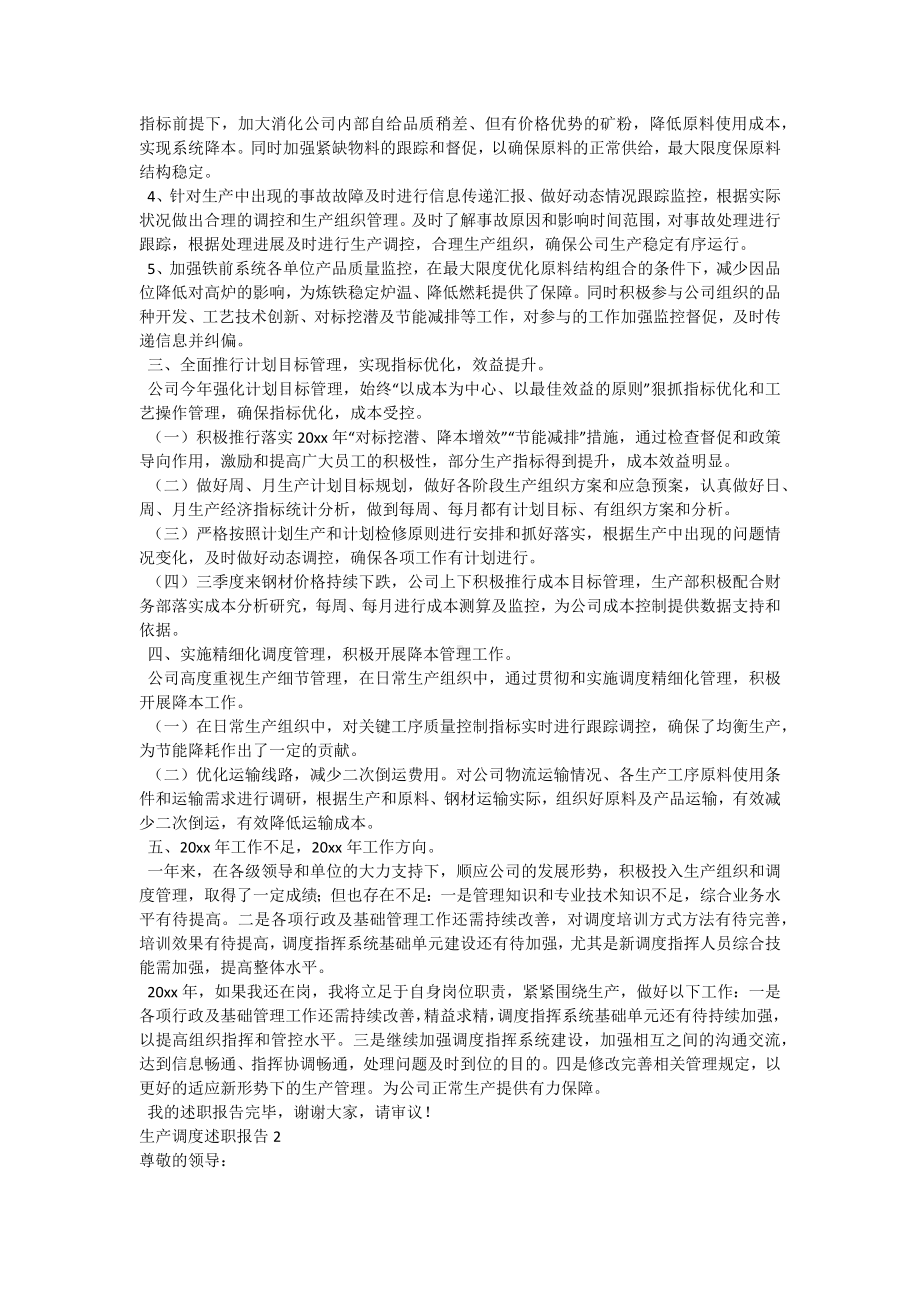 生产调度述职报告.docx_第2页