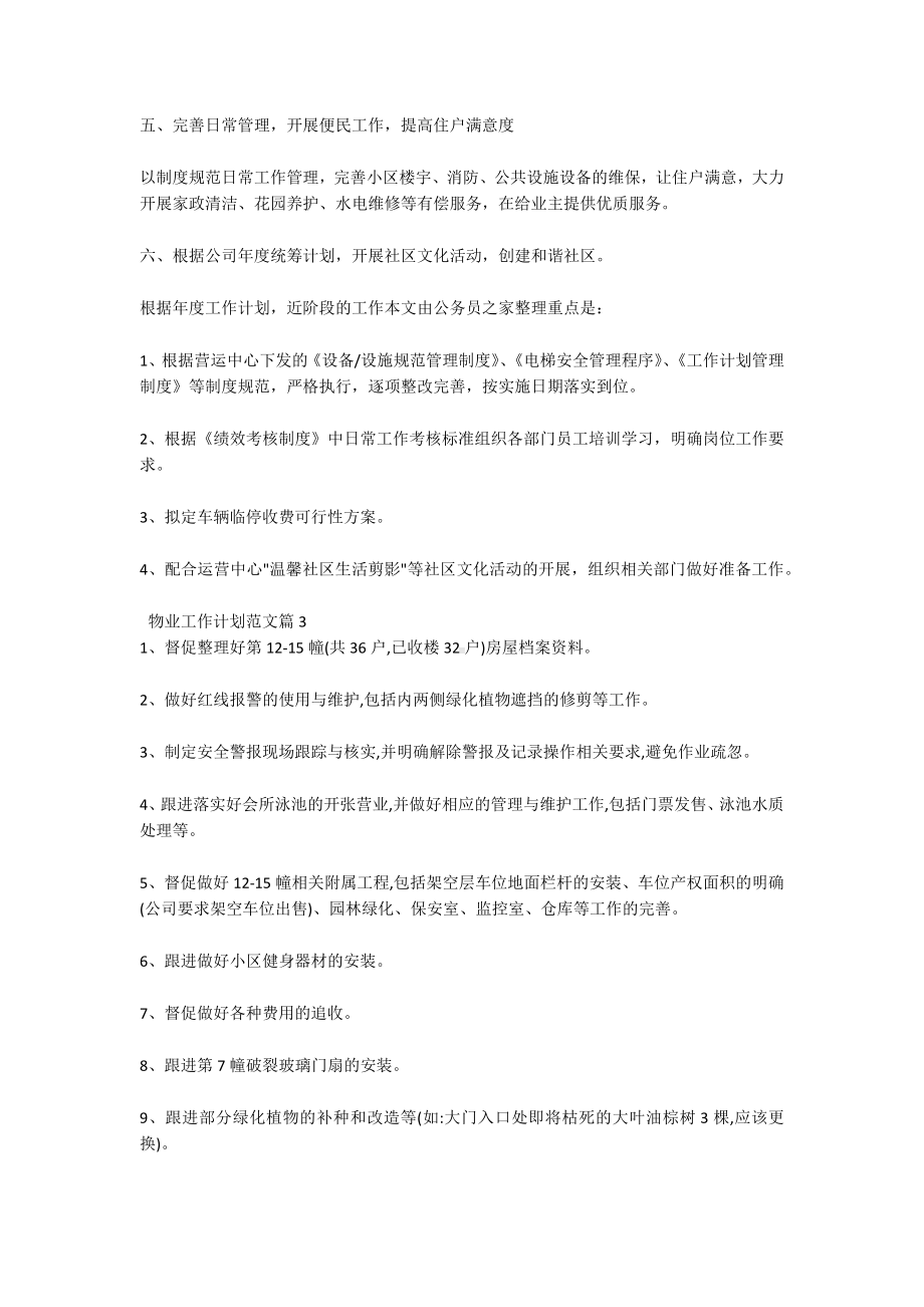 物业工作计划范文10篇.docx_第2页