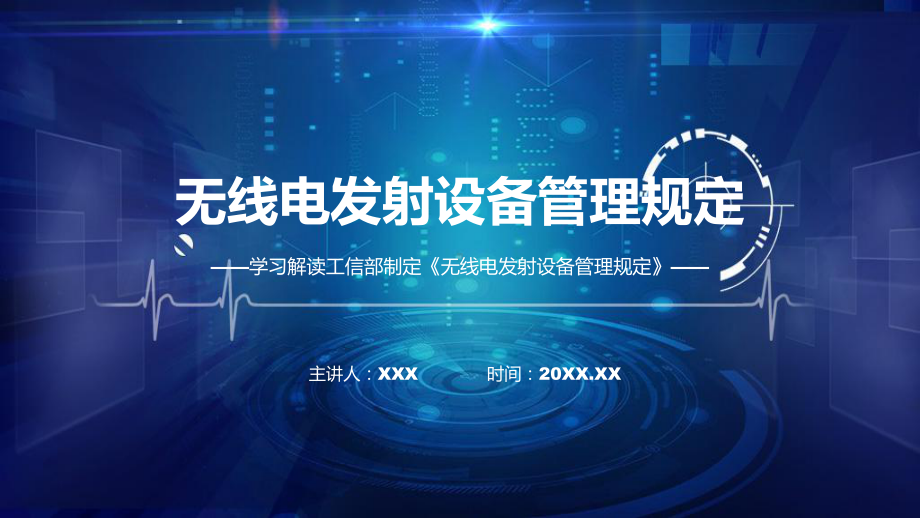 完整解读无线电发射设备管理规定学习解读(ppt)专题课件.pptx_第1页