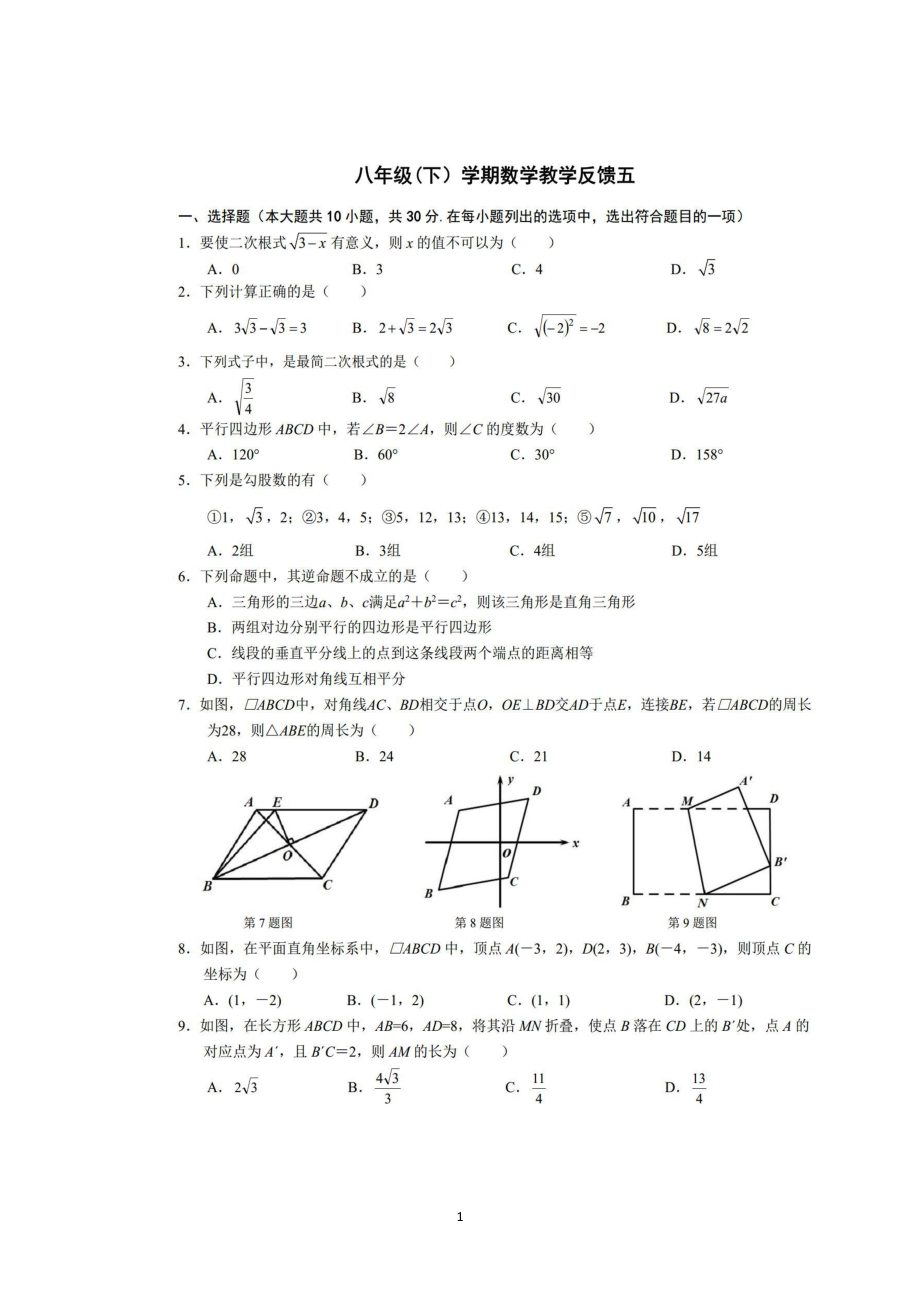 湖北省武汉七一华源中学2022-2023学年下学期八年级数学反馈试卷（五） - 副本.pdf_第1页