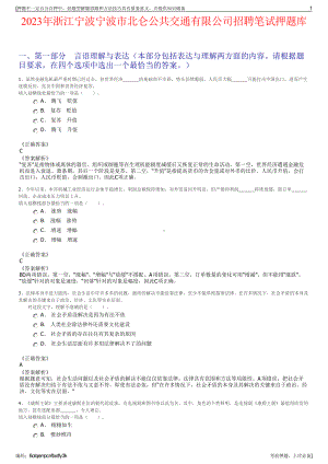 2023年浙江宁波宁波市北仑公共交通有限公司招聘笔试押题库.pdf