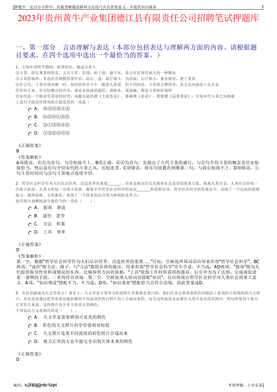 2023年贵州黄牛产业集团德江县有限责任公司招聘笔试押题库.pdf_第1页