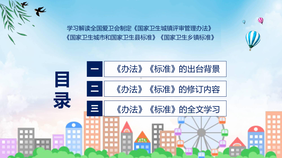 宣传讲座《国家卫生城镇评审管理办法》《国家卫生城市和国家卫生县标准》《国家卫生乡镇标准》内容课件.pptx_第3页