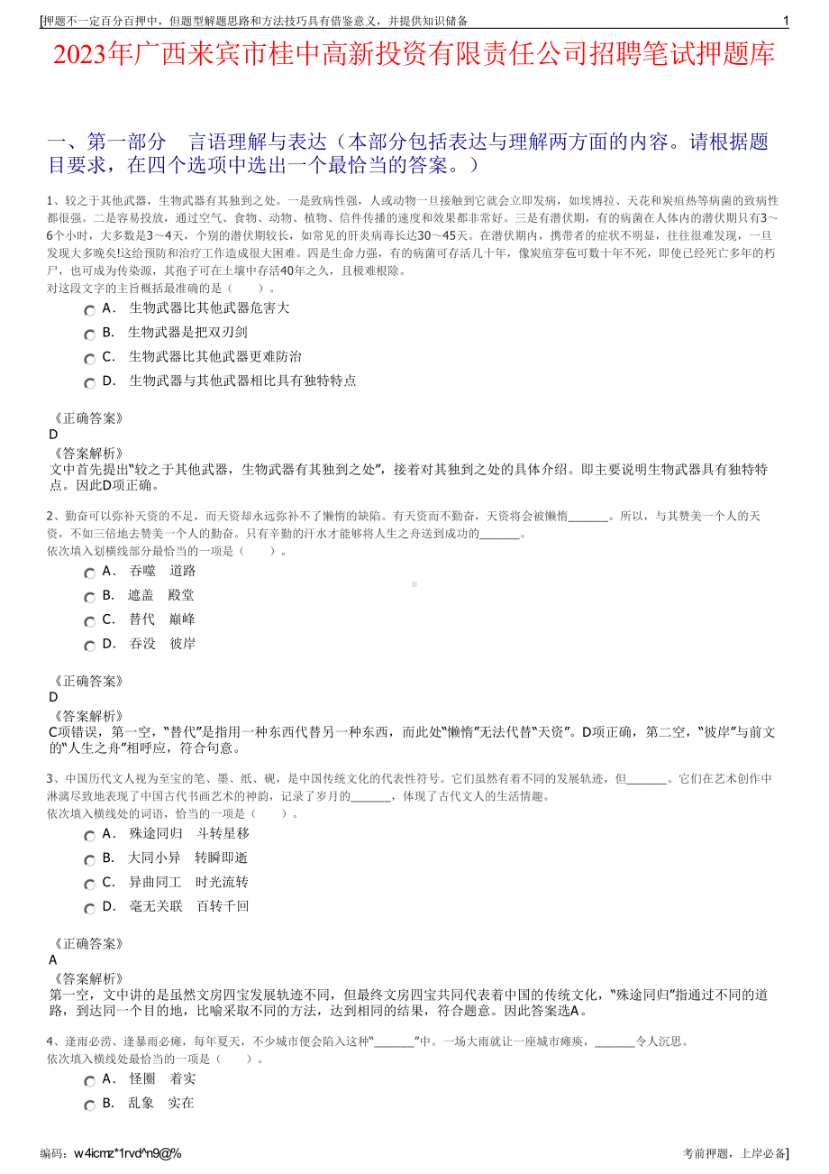 2023年广西来宾市桂中高新投资有限责任公司招聘笔试押题库.pdf_第1页