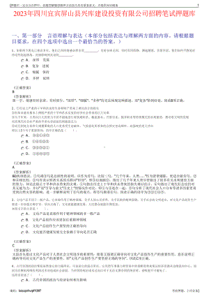 2023年四川宜宾屏山县兴库建设投资有限公司招聘笔试押题库.pdf