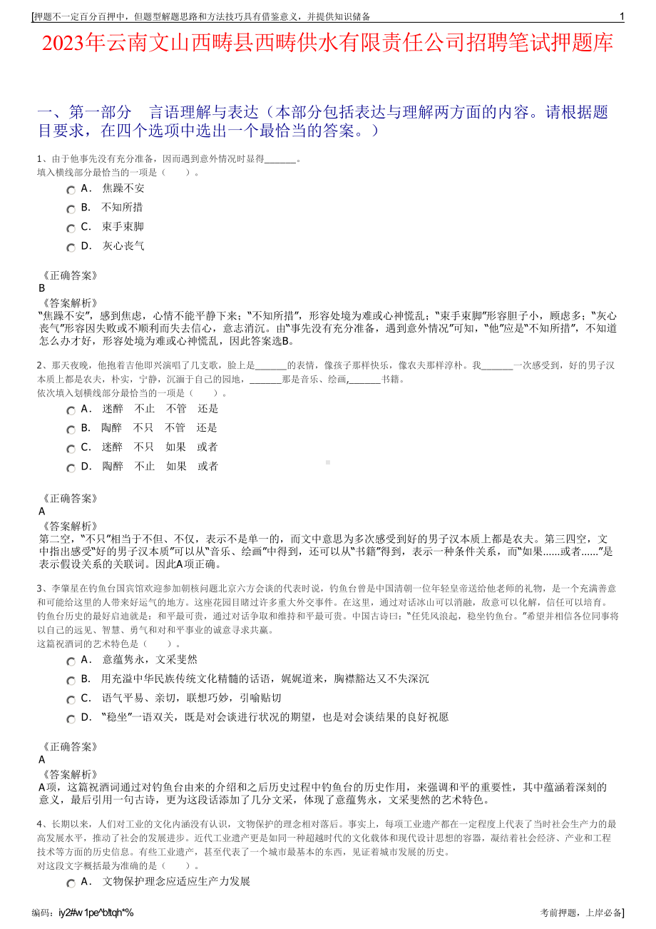 2023年云南文山西畴县西畴供水有限责任公司招聘笔试押题库.pdf_第1页