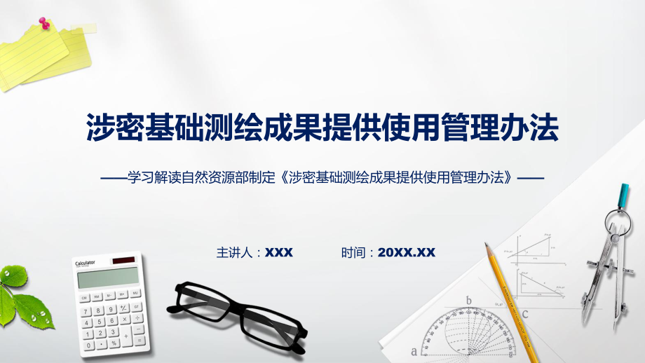 全文解读涉密基础测绘成果提供使用管理办法内容PPT.pptx_第1页