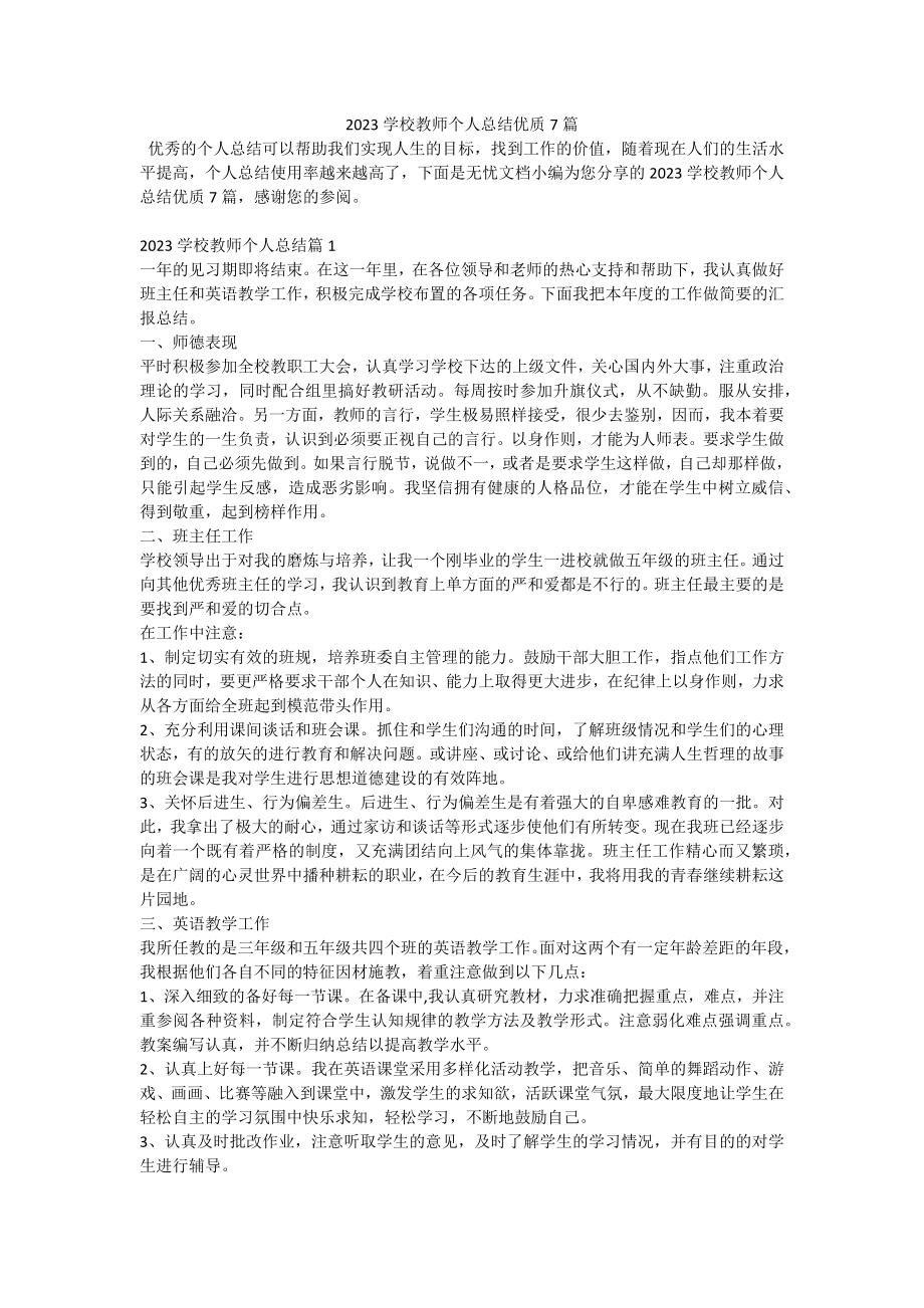 2023学校教师个人总结优质7篇.docx_第1页