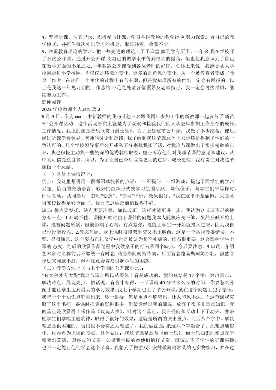 2023学校教师个人总结优质7篇.docx_第2页