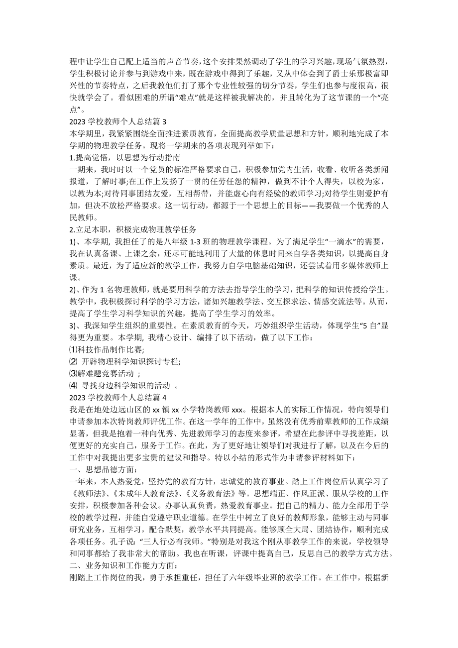 2023学校教师个人总结优质7篇.docx_第3页