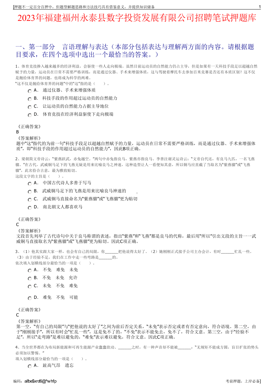 2023年福建福州永泰县数字投资发展有限公司招聘笔试押题库.pdf_第1页