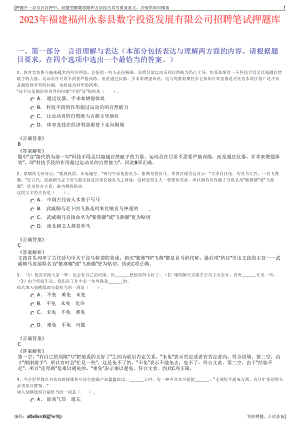 2023年福建福州永泰县数字投资发展有限公司招聘笔试押题库.pdf