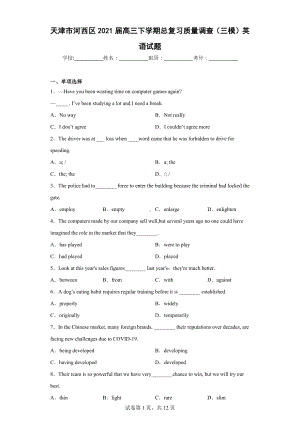 天津市河西区2021届高三下学期总复习质量调查（三模）英语试题.docx