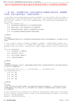 2023年湖南株洲市城市建设发展集团有限公司招聘笔试押题库.pdf