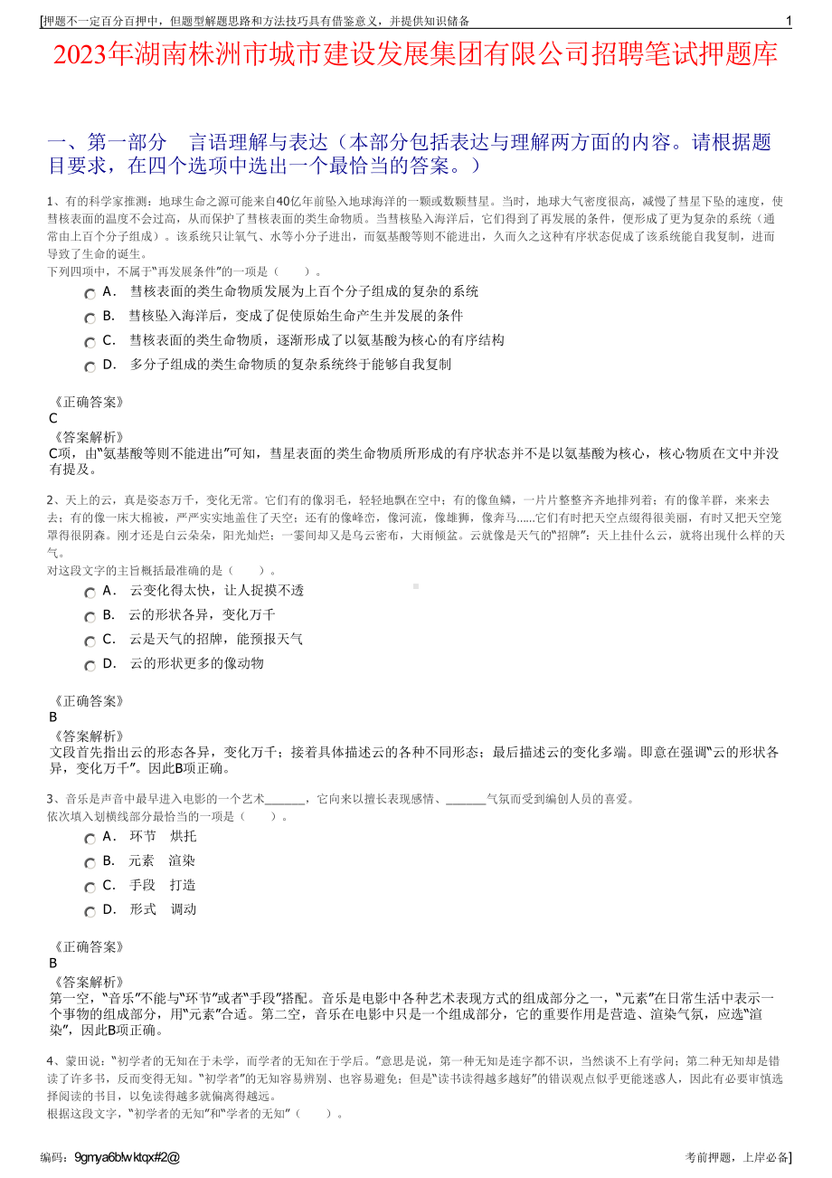 2023年湖南株洲市城市建设发展集团有限公司招聘笔试押题库.pdf_第1页