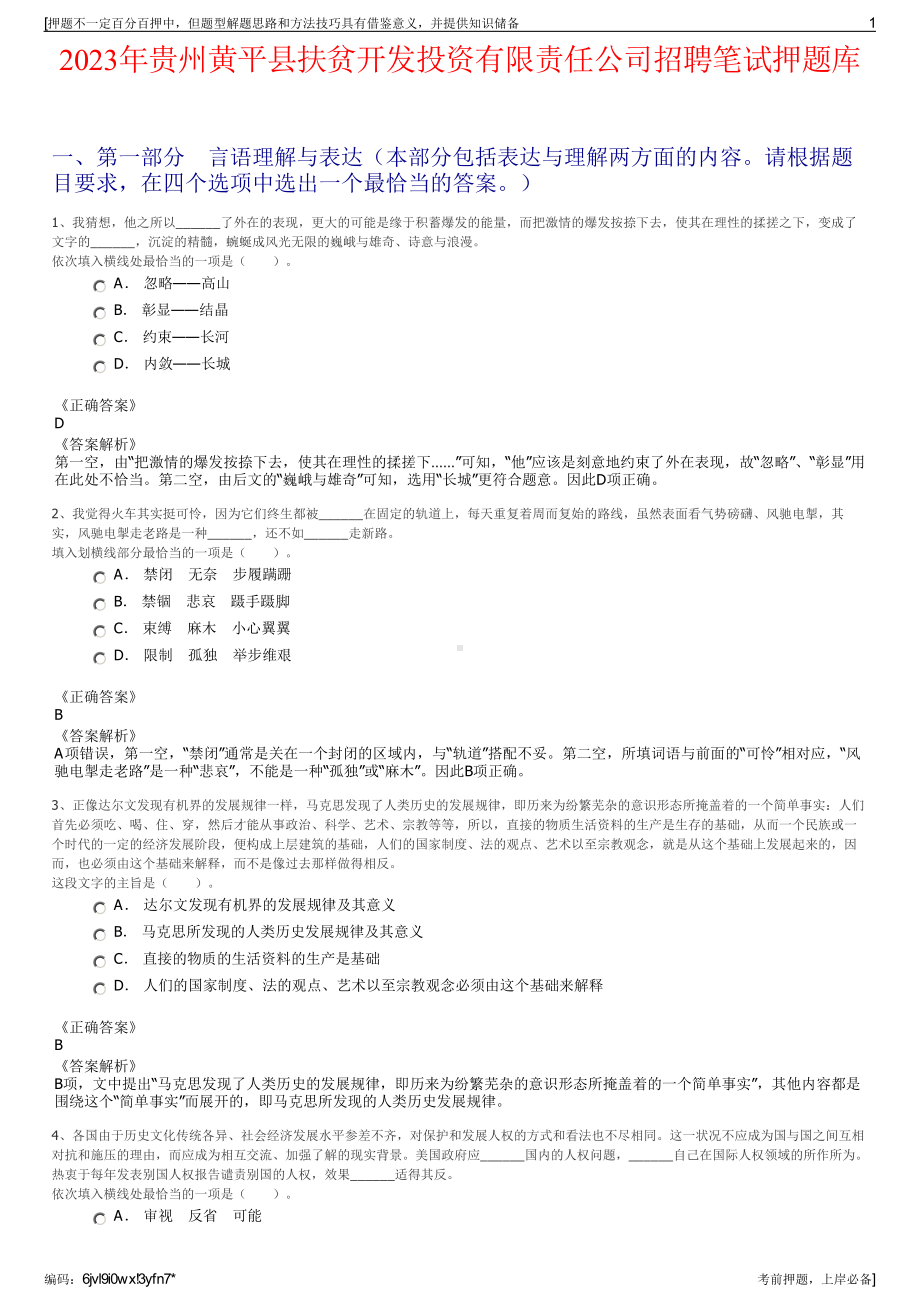 2023年贵州黄平县扶贫开发投资有限责任公司招聘笔试押题库.pdf_第1页