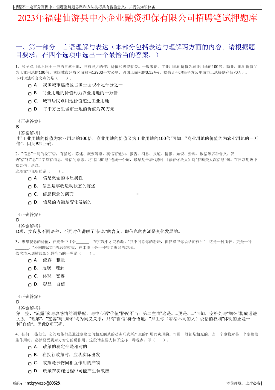 2023年福建仙游县中小企业融资担保有限公司招聘笔试押题库.pdf_第1页