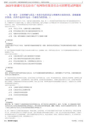 2023年新疆可克达拉市广电网络有限责任公司招聘笔试押题库.pdf