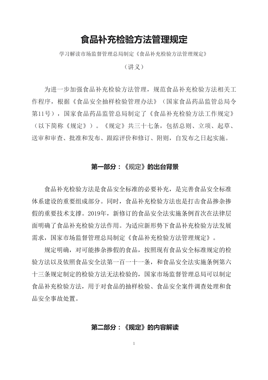 学习解读2023年食品补充检验方法管理规定PPT(教案).docx_第1页