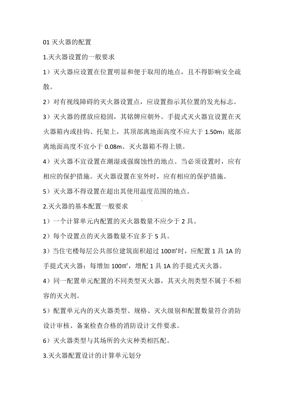 建筑灭火器的配置和安装.docx_第1页