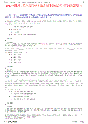 2023年四川甘孜州惠民劳务派遣有限责任公司招聘笔试押题库.pdf