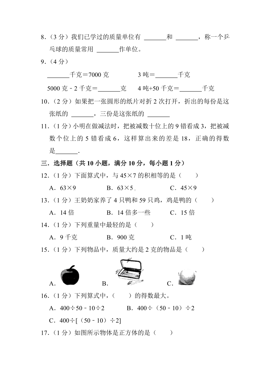 江苏省连云港市海州区2022-2023苏教版三年级上学期期末数学试卷+答案.docx_第2页