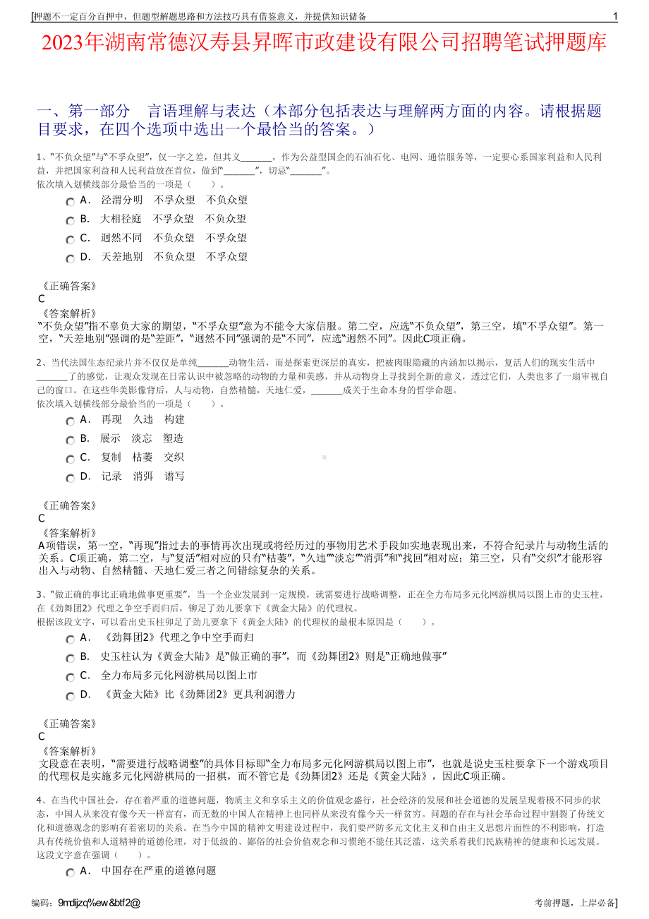 2023年湖南常德汉寿县昇晖市政建设有限公司招聘笔试押题库.pdf_第1页