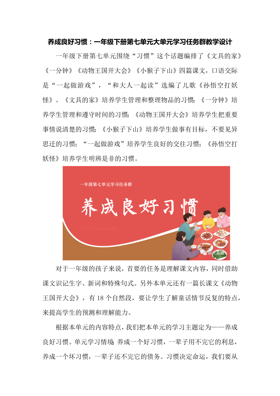 养成良好习惯：一年级下册第七单元大单元学习任务群教学设计.docx_第1页