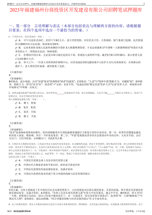 2023年福建福州台商投资区开发建设有限公司招聘笔试押题库.pdf